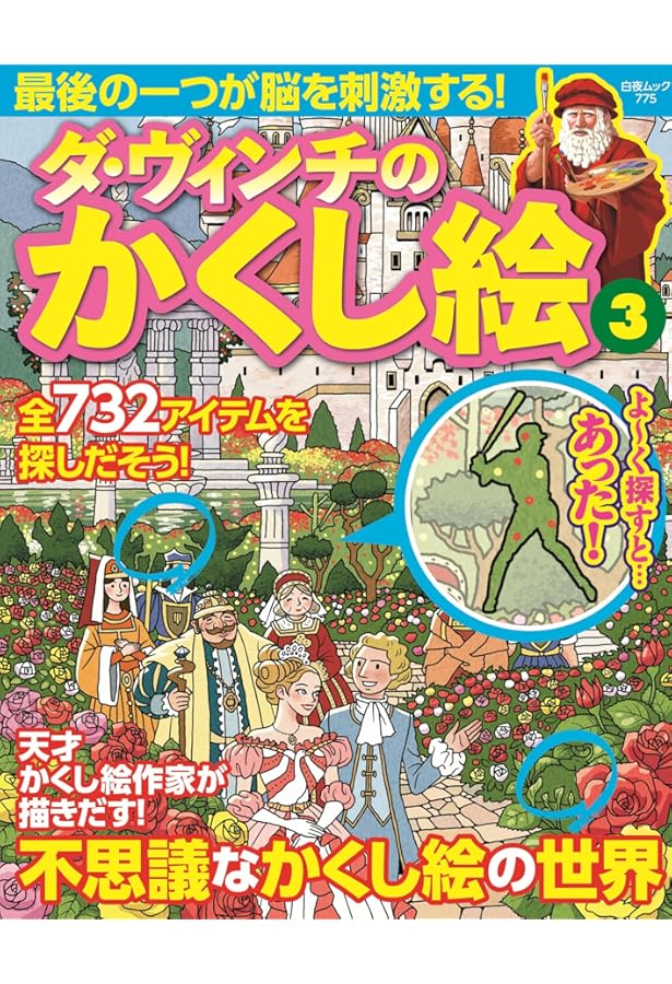 ダ・ヴィンチのかくし絵 増補版 ダ・ヴィンチのかくし絵 増補版 (白夜ムック648) |本 | 通販 | Amazon
